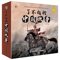 《了不起的中国故事》(典藏版、套装共12册)