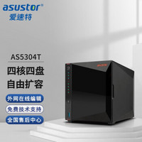 爱速特(asustor)as5304T 网络存储nas主机企业网络存储服务器私有云网盘家庭局域网共享硬盘nas