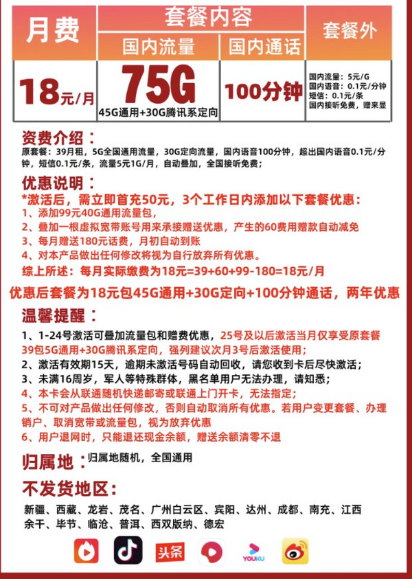 China unicom 中国联通 新圣卡 18元/月（45G通用流量+30G定向流量+100分钟通话）