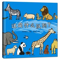 《这是什么队列？》（精装、连环画出版社）