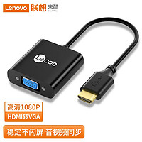 Lenovo 联想 Lecoo HDMI转VGA线转换器 高清转接头适配器