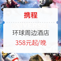 环球影城周边中端酒店！买了门票的值友快囤吧