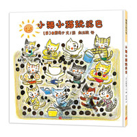 《小猫小猫玩泥巴》（精装、新世界出版社）
