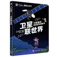 《中国航天科普启蒙翻翻书·嫦娥探月球》（软精装）