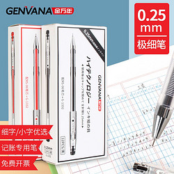 Genvana 金万年 0.25mm黑色中性笔全针管财务极细笔水性笔会计水笔细头记账笔12支/盒 G-1332-001