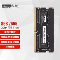 KLEVV 科赋 海力士颗粒DDR4 2666笔记本电脑内存条 8GB