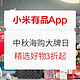 促销活动：小米有品App 中秋献礼 海购大牌日