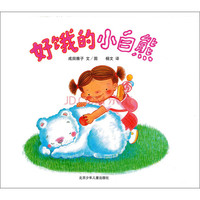 《好饿的小白熊》（精装）