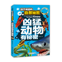 《你不知道的自然秘密·凶猛动物有秘密》