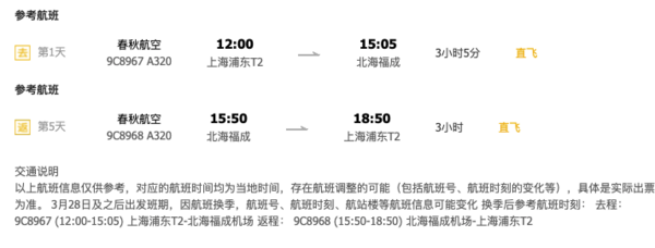 春秋直飞！上海-广西北海5天往返含税机票