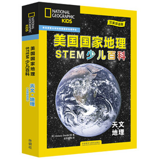 《STEM少儿百科·天文·地理》（礼盒装、套装共6册）