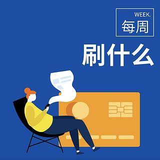 每周刷什么 11月信用卡活动合集