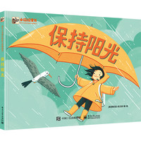 《爱与心灵成长国际大奖图画书·保持阳光》（精装）