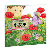 《小女巫》（精装）