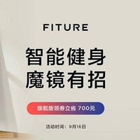 促销活动：京东 FITURE旗舰店  916品类日来袭！