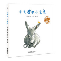 《爱与心灵成长国际大奖图画书·小毛驴和小老鼠》（精装）