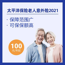 太平洋保险老人意外险2021 