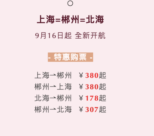 新开航线!吉祥航空 上海=郴州=北海