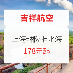 新开航线！吉祥航空 上海=郴州=北海
