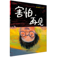 《我的感觉·小学版·害怕，再见》