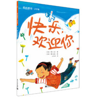 《我的感觉·小学版·快乐,欢迎你》