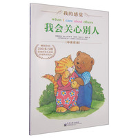 《我的感觉·我会关心别人》