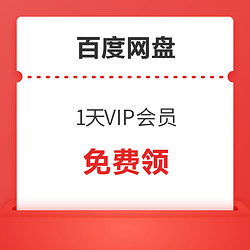 百度网盘 1天VIP会员