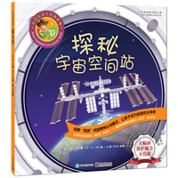 《小达尔文大发明系列·探秘宇宙空间站》