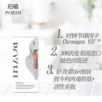 珀植双效玻色因精华虾青素改善细纹紧致肌肤抗初老30mL