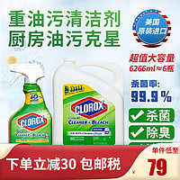 clorox 高乐氏 CLOROX厨房油烟机重油污强力清洁喷剂 清洁漂白剂杀菌消毒水 6L