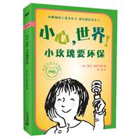 《小心,世界!小玫瑰要环保》