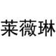 莱薇琳