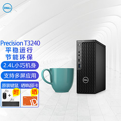 DELL 戴尔 Precision T3240塔式图形工作站台式电脑主机I3-10100/8G/500G/集成显卡/3年专业服务