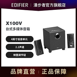 EDIFIER 漫步者 声迈 X100V 有源音箱 电脑笔记本台式机游戏家用2.1多媒体音响