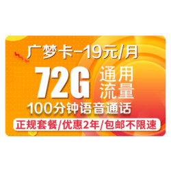 China unicom 中国联通 广梦卡19包72G通用+100分钟通话优惠2年