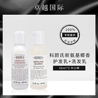 Kiehl's 科颜氏 新氨基椰香洗发乳+护发乳 65ml 洗护套装[专柜中样]