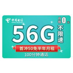 CHINA TELECOM 中国电信 星光卡 50元免半年月租（56G流量+100分钟通话）