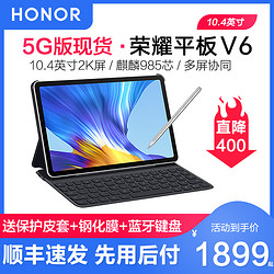 HONOR 荣耀 平板V6 10.4英寸2020新款智能安卓超薄游戏5g儿童学生学习考研专用办公平板电脑二合一pad