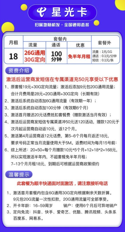 CHINA TELECOM 中国电信 星光卡 50元免半年月租（56G流量+100分钟通话）