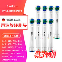 Sarikim 适用博朗oral-b欧乐B电动牙刷头D12 D16 P2000通用牙刷头 标准清洁刷头-8支装