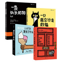 《这不是书+发生了什么+一条长长的狗+一只直立行走的猫》（精装、套装共4册）