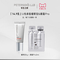 天猫U先：PETERSON'S LAB/毕生之研 体验套装 （眼霜pro2ml+缓释宝5g）