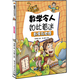 《数学令人如此着迷·数学与地理》