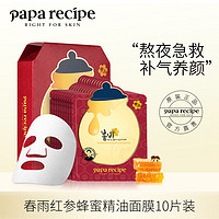 Papa recipe 春雨 红参精油蜂蜜面膜10片/盒