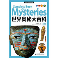 《权威百科悦读大系·世界奥秘大百科》（精装）
