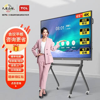 TCL 智能会议平板 V30大屏4K超清电视 商用办公会议 触摸电子白板教学视频投影一体机 65英寸安卓版+移动支架