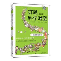 《穿越科学时空4·洞悉星空奥秘》（漫画版）