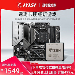 MSI 微星 AMD锐龙R5 3600小盒装搭MSI微星B450 B550主板CPU套装 台式机电脑处理器 旗舰店