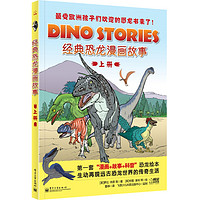 《经典恐龙漫画故事·上册》