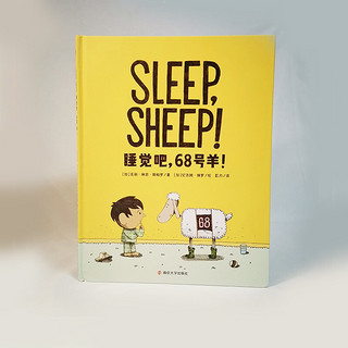 《睡觉吧，68号羊！》（精装）